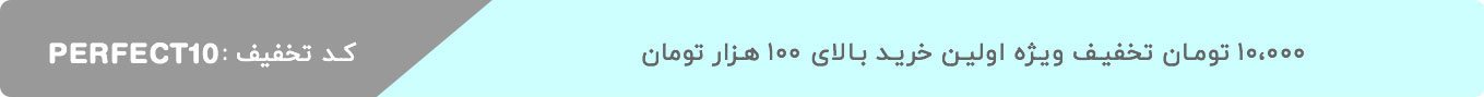 اولین خرید اینترنتی از پرفکت هوم اولین خرید اینترنتی از پرفکت هوم