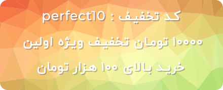 homepage-topbanner-mobile-perfect10-1 تخفیف اولین خرید اینترنتی