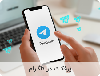 تلگرام پرفکت هوم