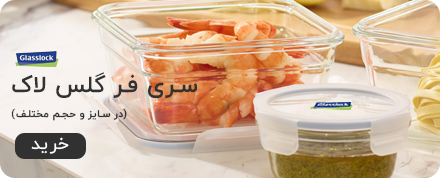 سری فر گلس لاک