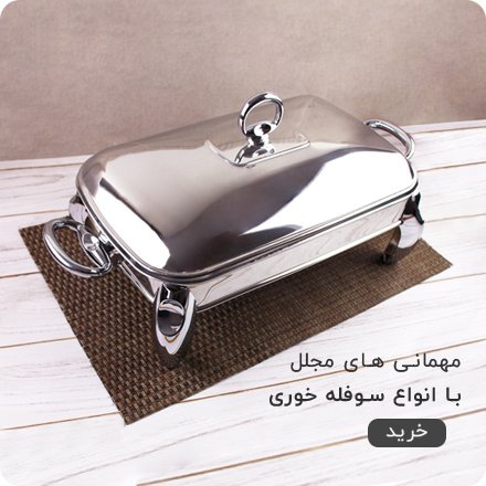 سوفله خوری های استیل