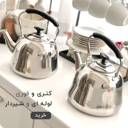 کتری و قوری لوله ای و شیردار