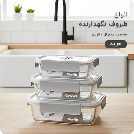 ظروف نگهدارنده غذا