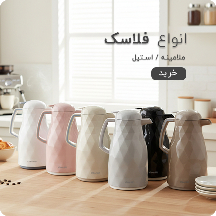 انواع فلاسک