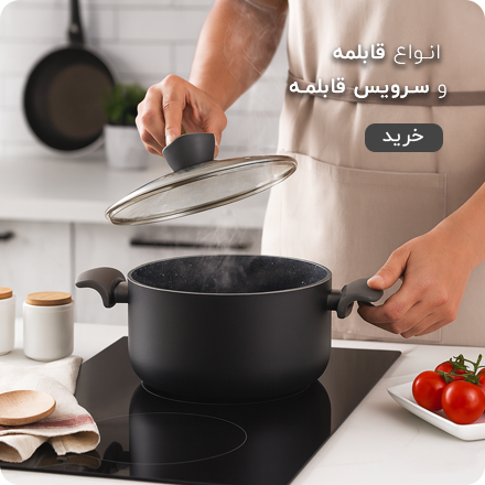 انواع قابلمه و سرویس قابلمه