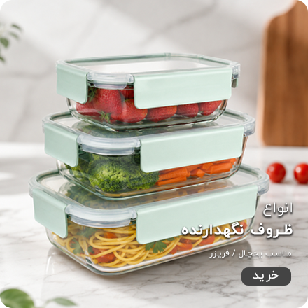 انواع ظروف نگهدارنده